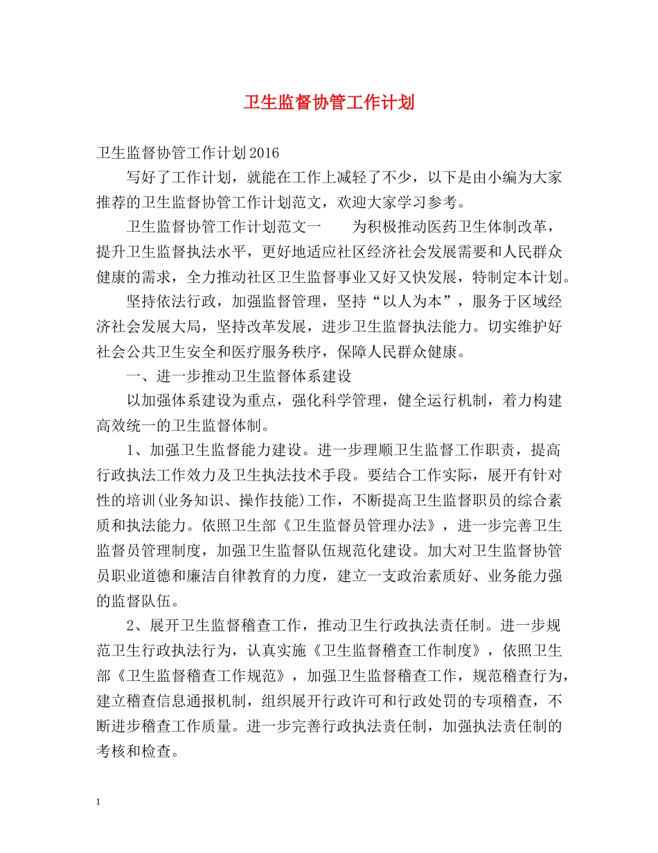 卫生监督协管工作计划2 _第1页