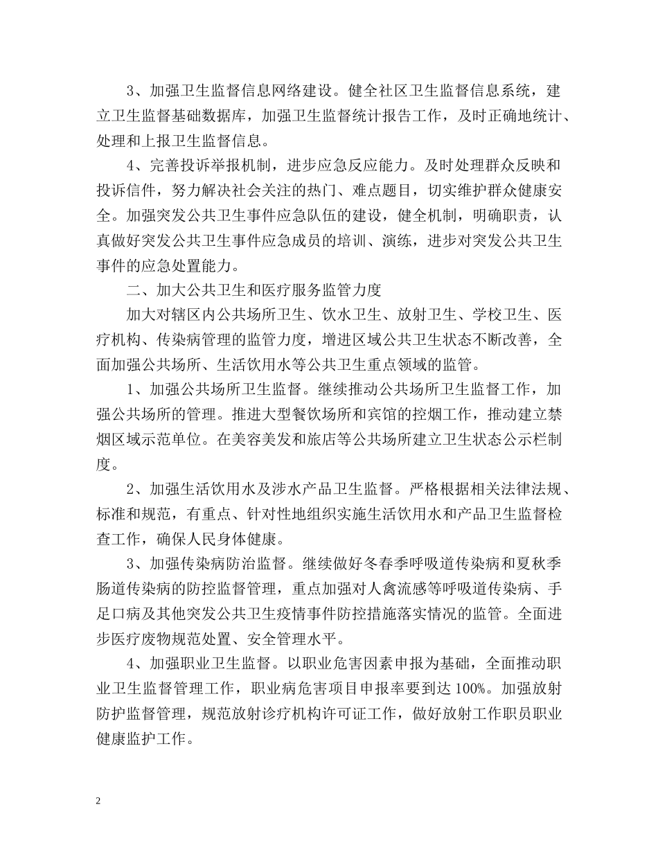 卫生监督协管工作计划2 _第2页