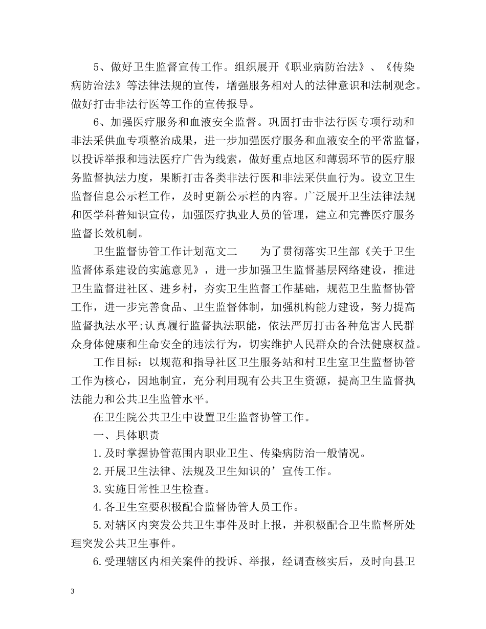 卫生监督协管工作计划2 _第3页