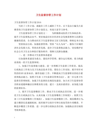 卫生监督协管工作计划2 
