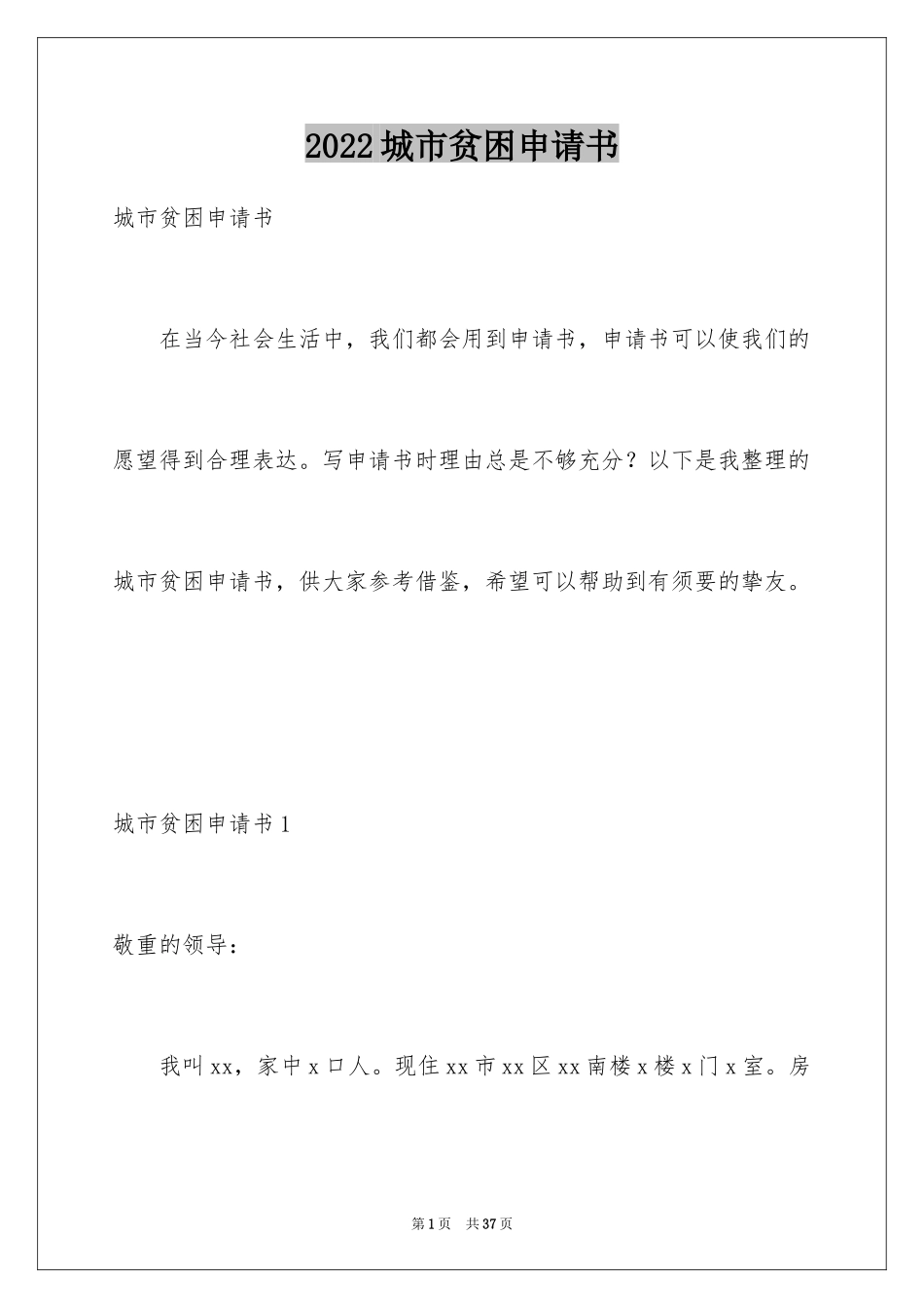 2024城市贫困申请书_6_第1页