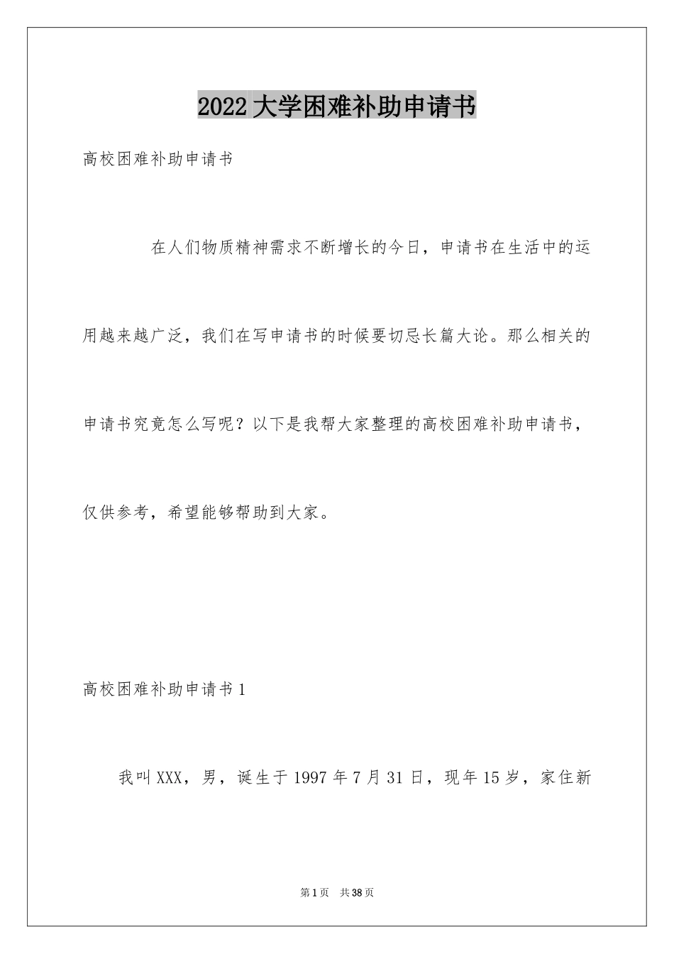 2024大学困难补助申请书_2_第1页