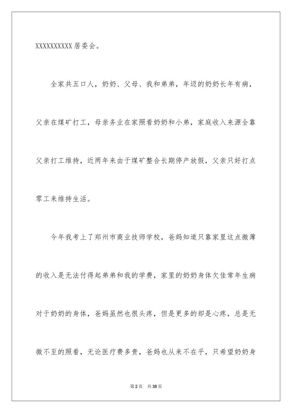 2024大学困难补助申请书_2_第2页