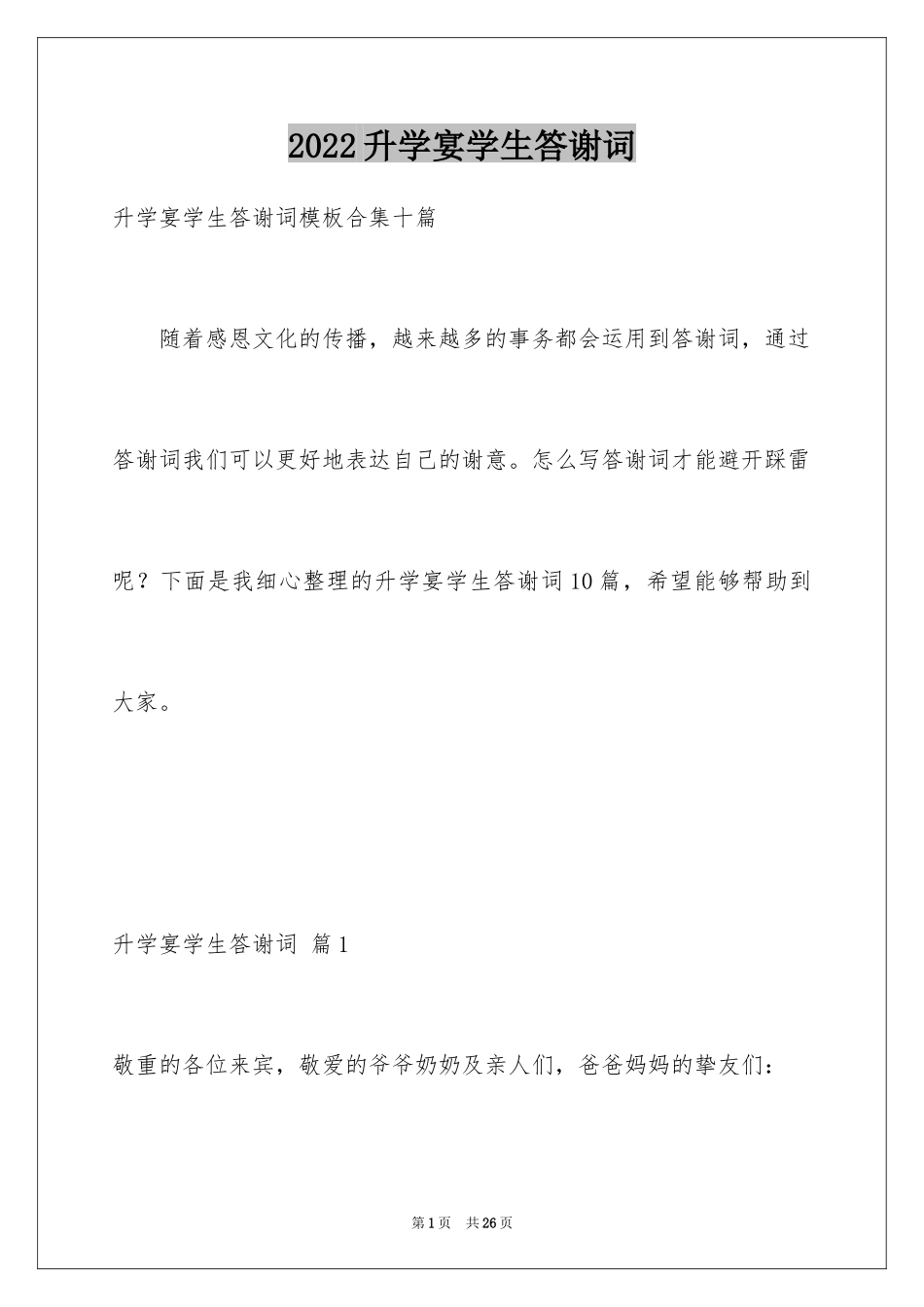 2024升学宴学生答谢词_59_第1页