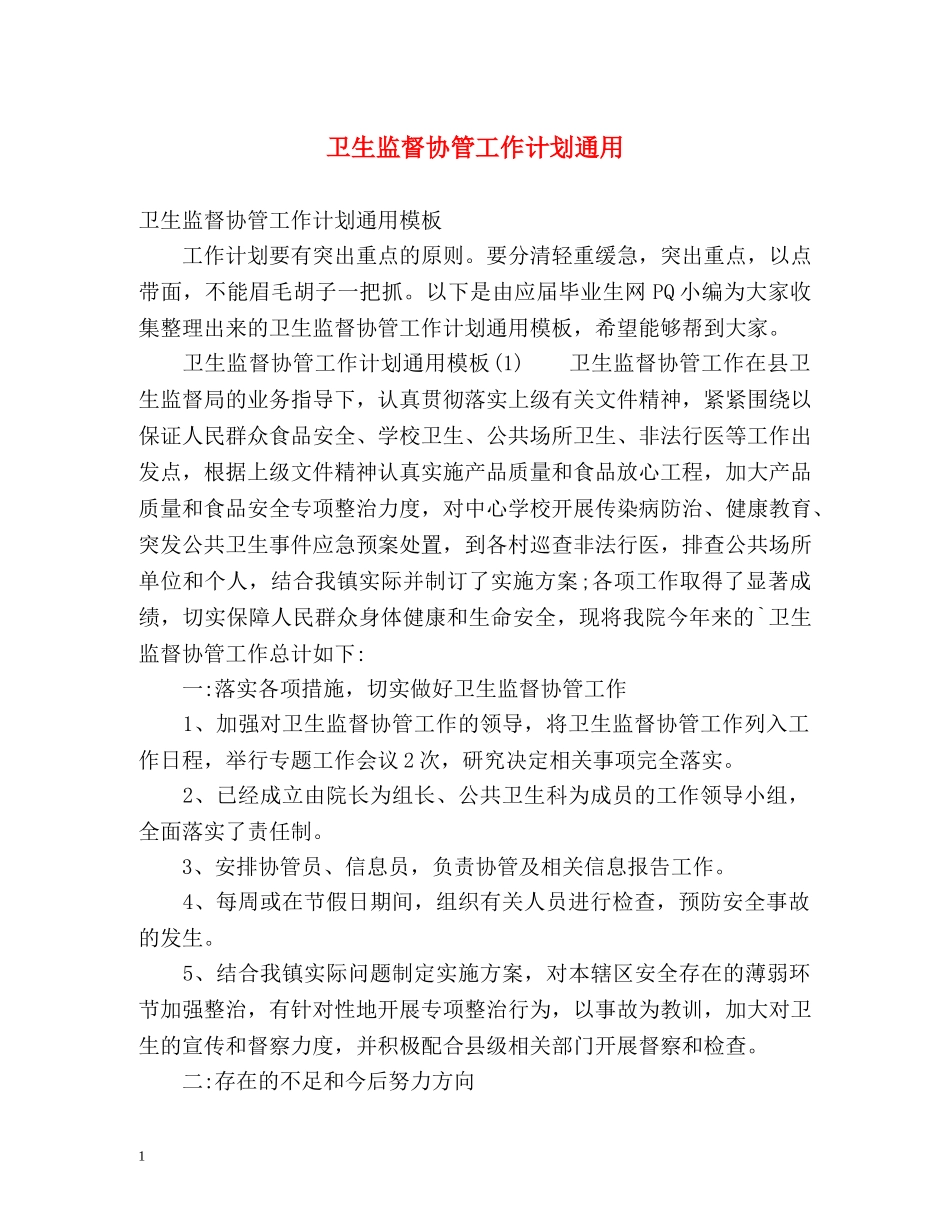 卫生监督协管工作计划通用 _第1页