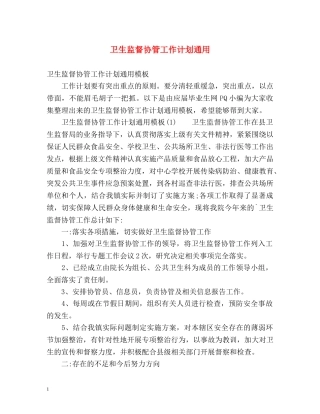 卫生监督协管工作计划通用 