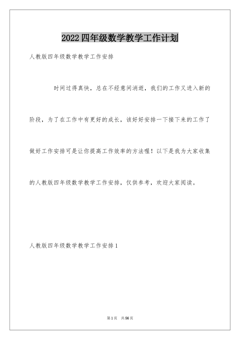 2024四年级数学教学工作计划_1_第1页