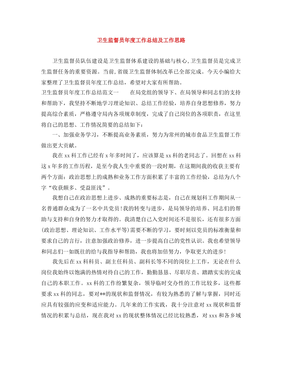 卫生监督员年度工作总结及工作思路 _第1页