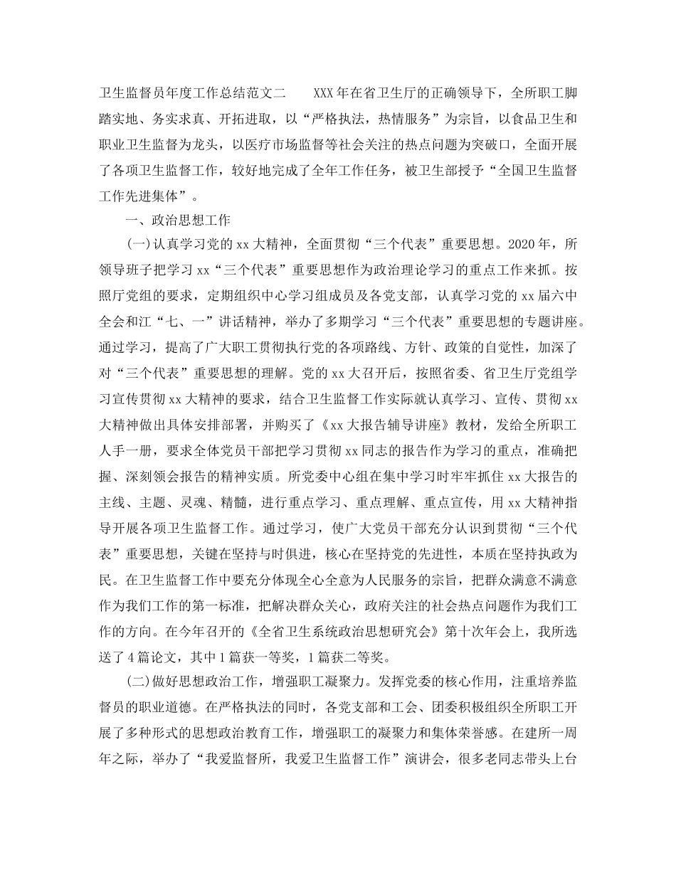 卫生监督员年度工作总结及工作思路 _第3页