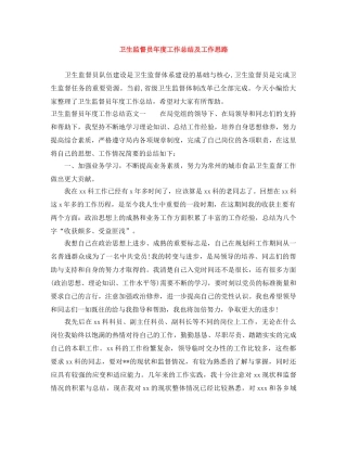 卫生监督员年度工作总结及工作思路 