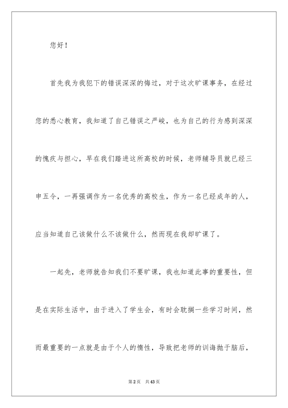 2024大学生在校旷课检讨书_6_第2页