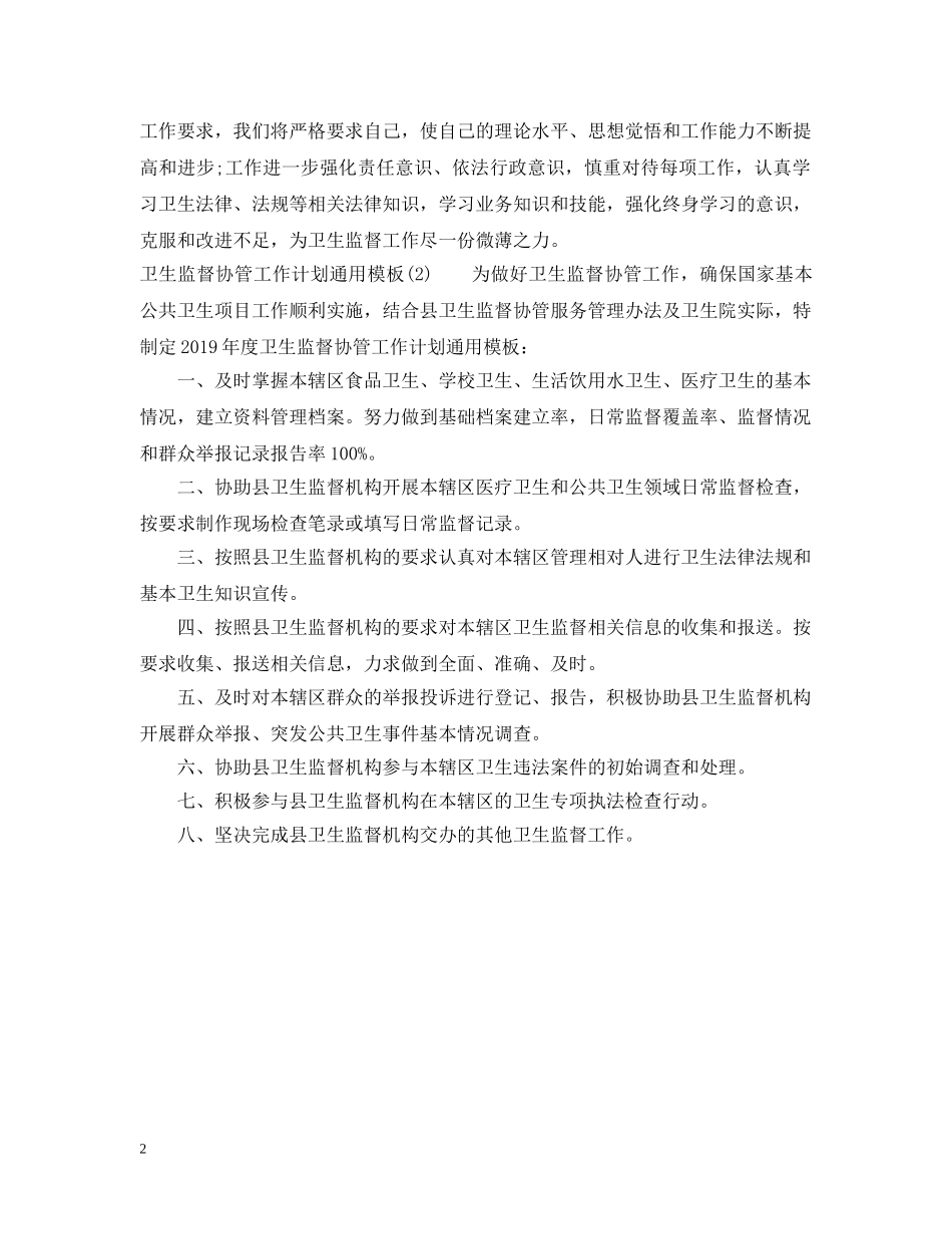 卫生监督协管工作计划通用模板 _第2页