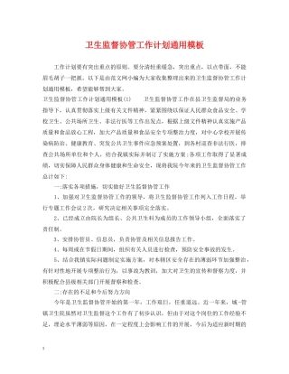 卫生监督协管工作计划通用模板 