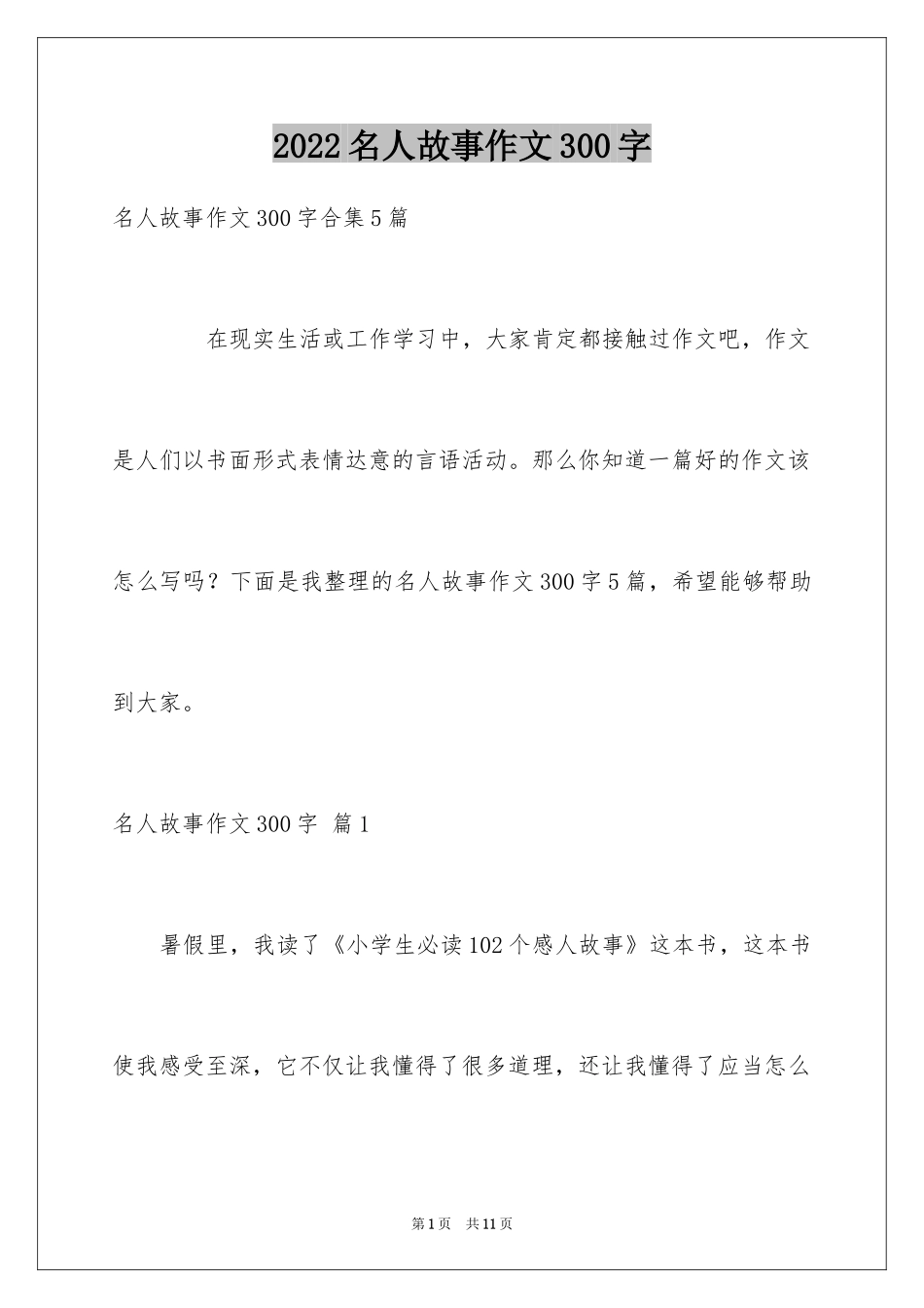 2024名人故事作文300字_5_第1页