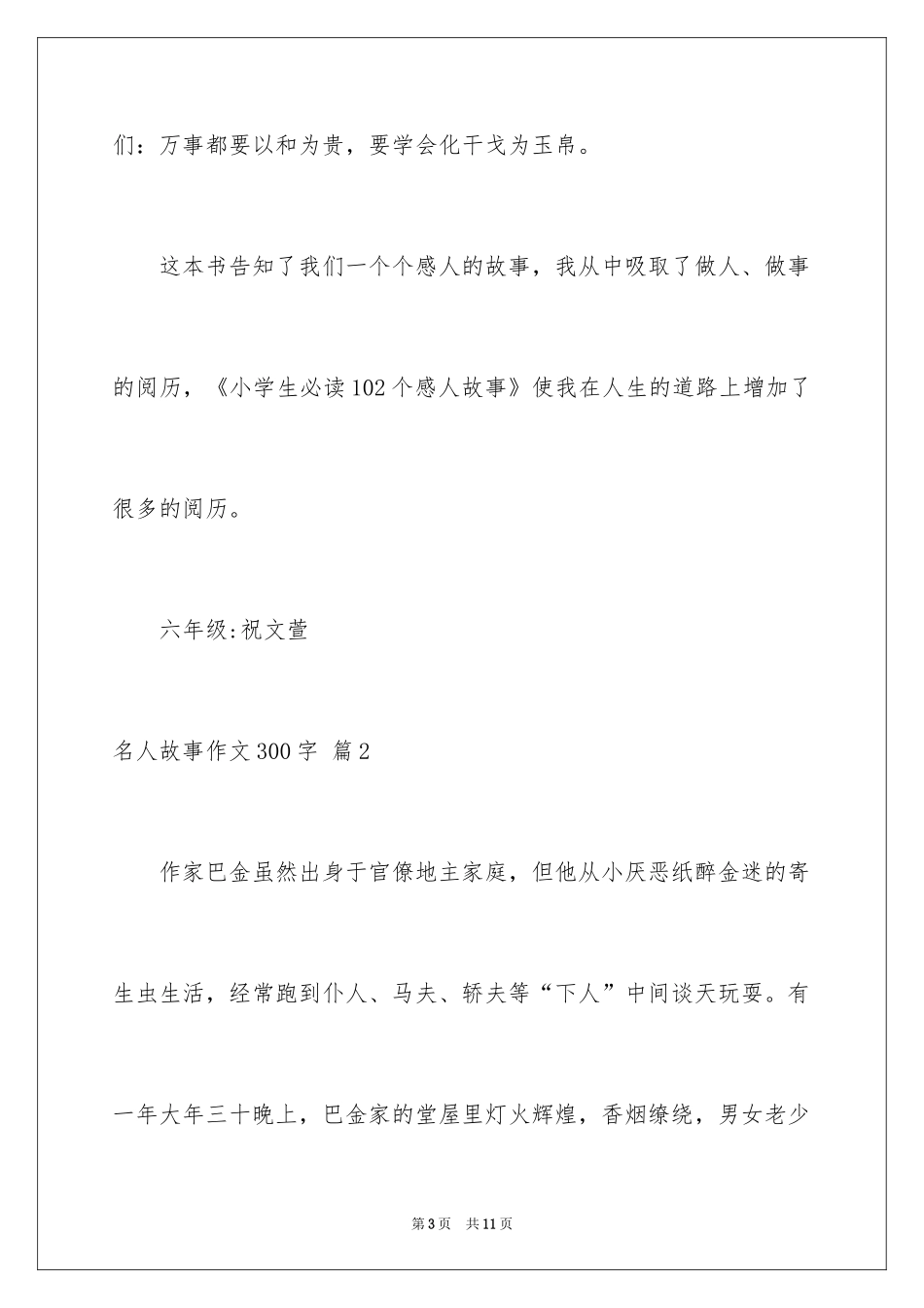 2024名人故事作文300字_5_第3页