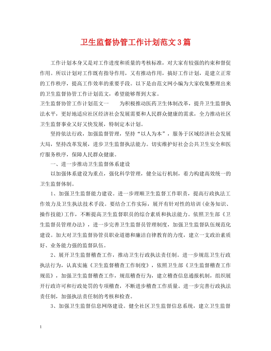 卫生监督协管工作计划范文3篇 _第1页