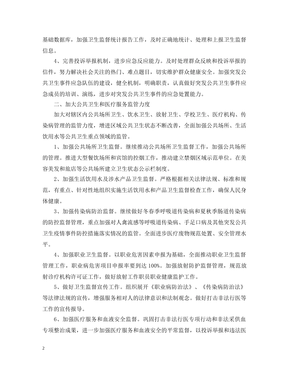 卫生监督协管工作计划范文3篇 _第2页