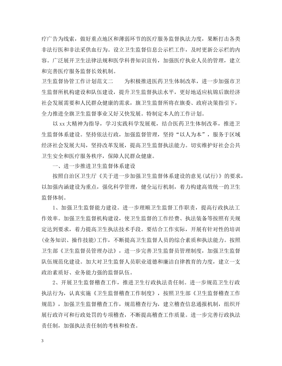 卫生监督协管工作计划范文3篇 _第3页