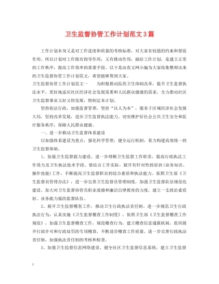 卫生监督协管工作计划范文3篇 