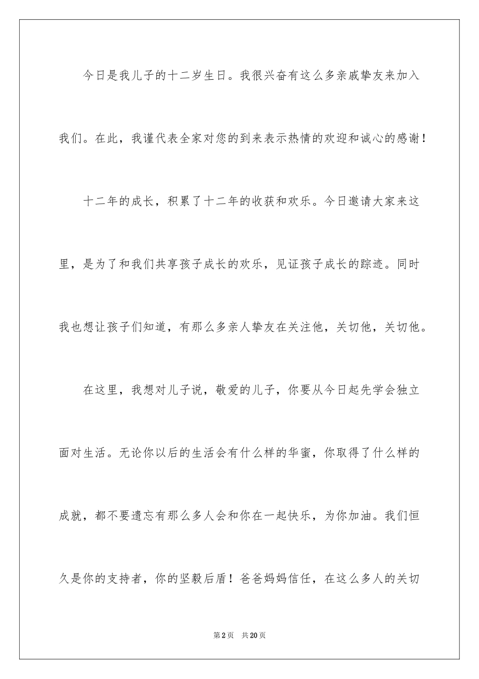 2024孩子生日会家长发言稿_5_第2页
