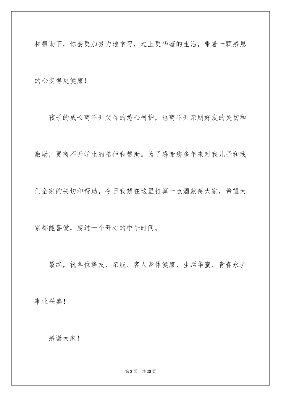 2024孩子生日会家长发言稿_5_第3页