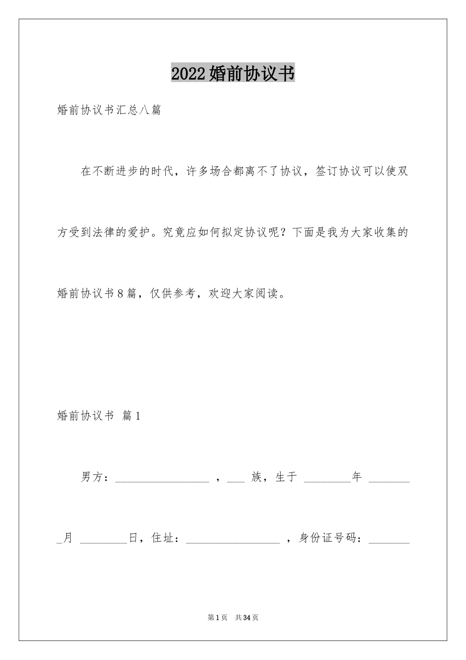 2024婚前协议书_8_第1页
