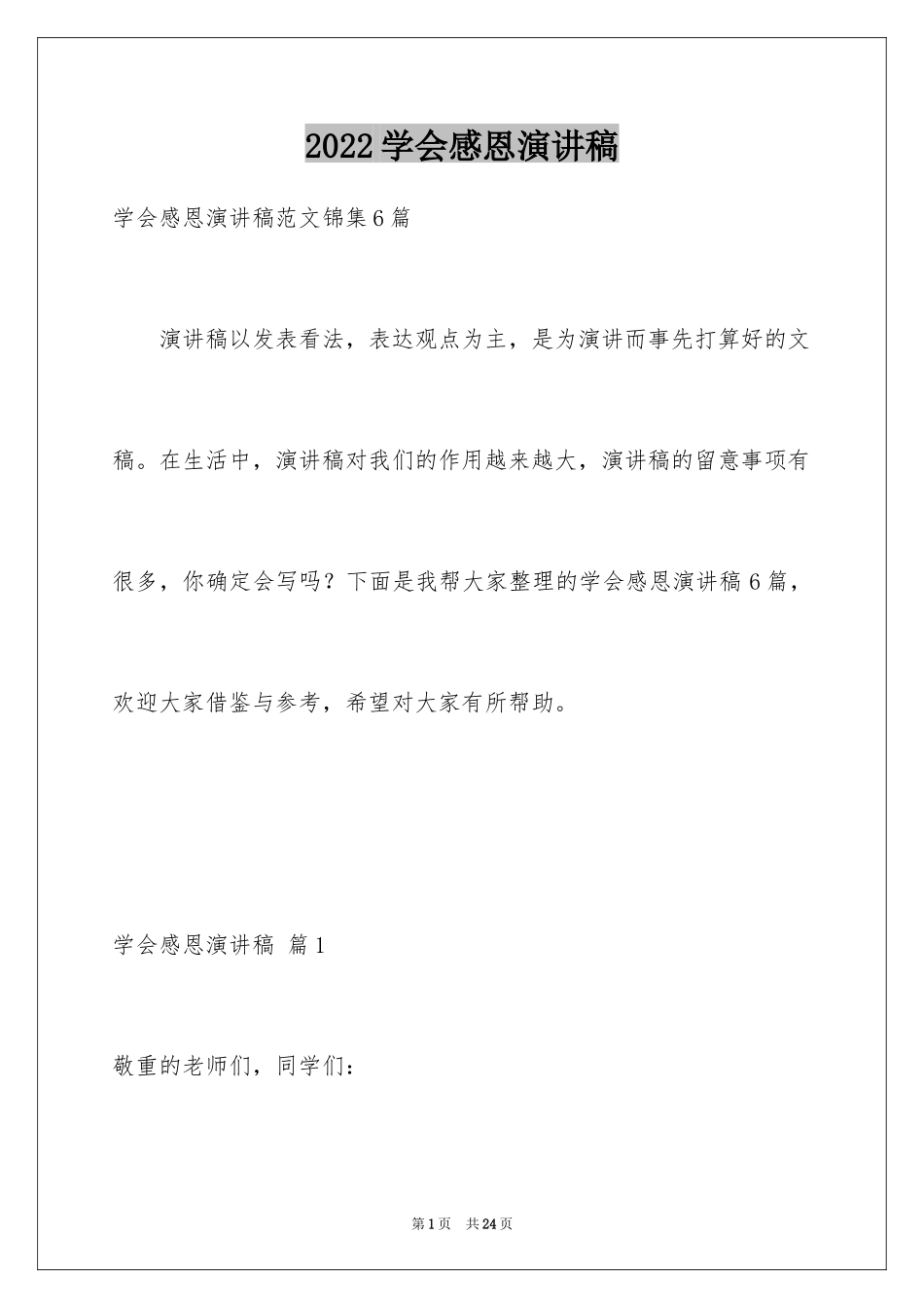 2024学会感恩演讲稿_17_第1页