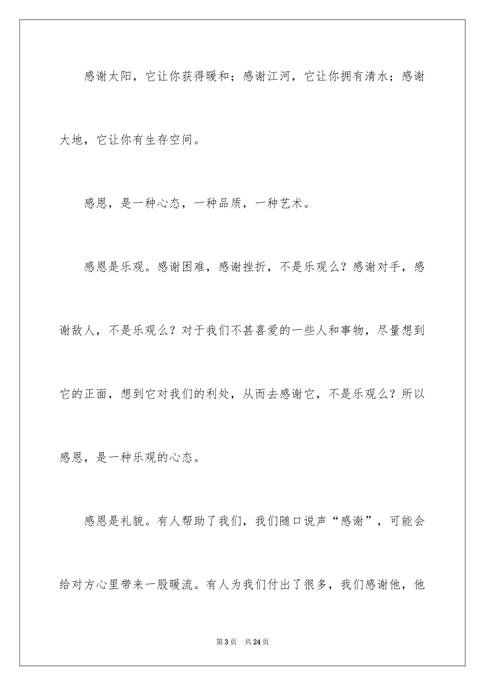 2024学会感恩演讲稿_17_第3页