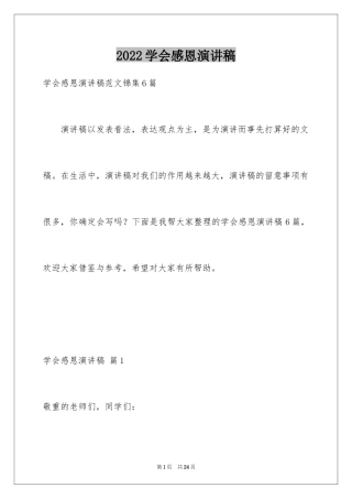 2024学会感恩演讲稿_17