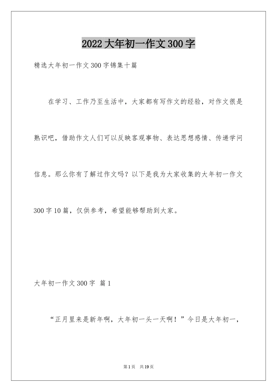 2024大年初一作文300字_2_第1页