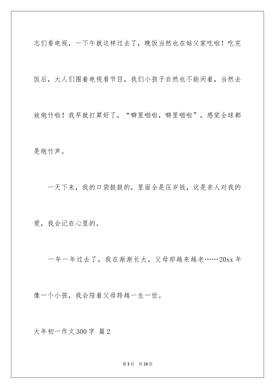 2024大年初一作文300字_2_第3页