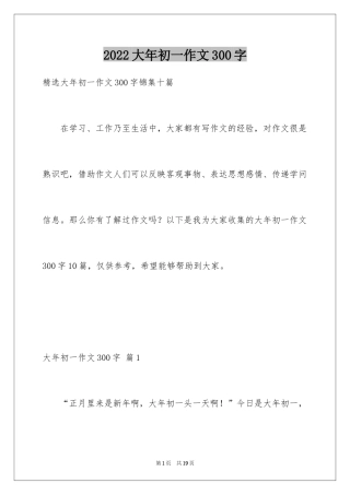2024大年初一作文300字_2