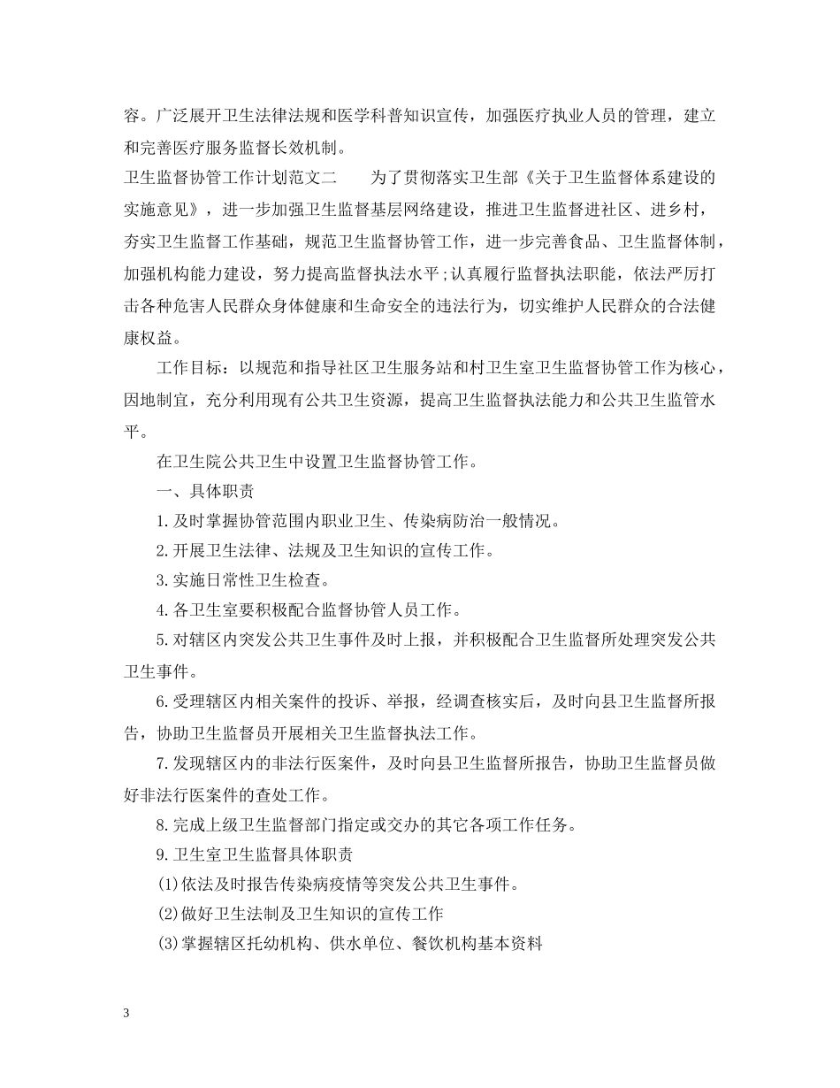 卫生监督协管工作计划20XX年 _第3页