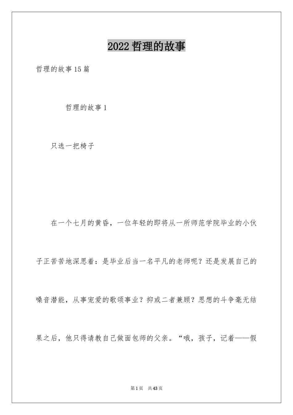 2024哲理的故事_第1页