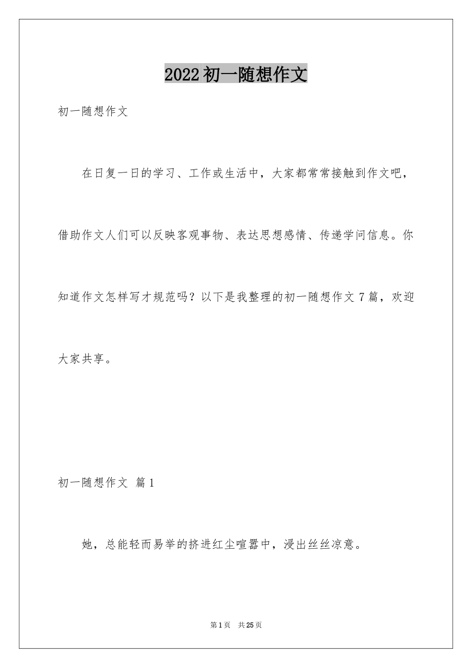 2024初一随想作文_2_第1页