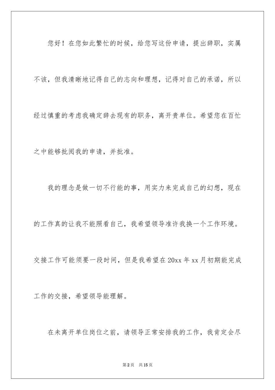 2024在国企辞职报告_10_第2页