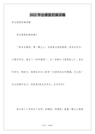 2024学会感恩的演讲稿_117