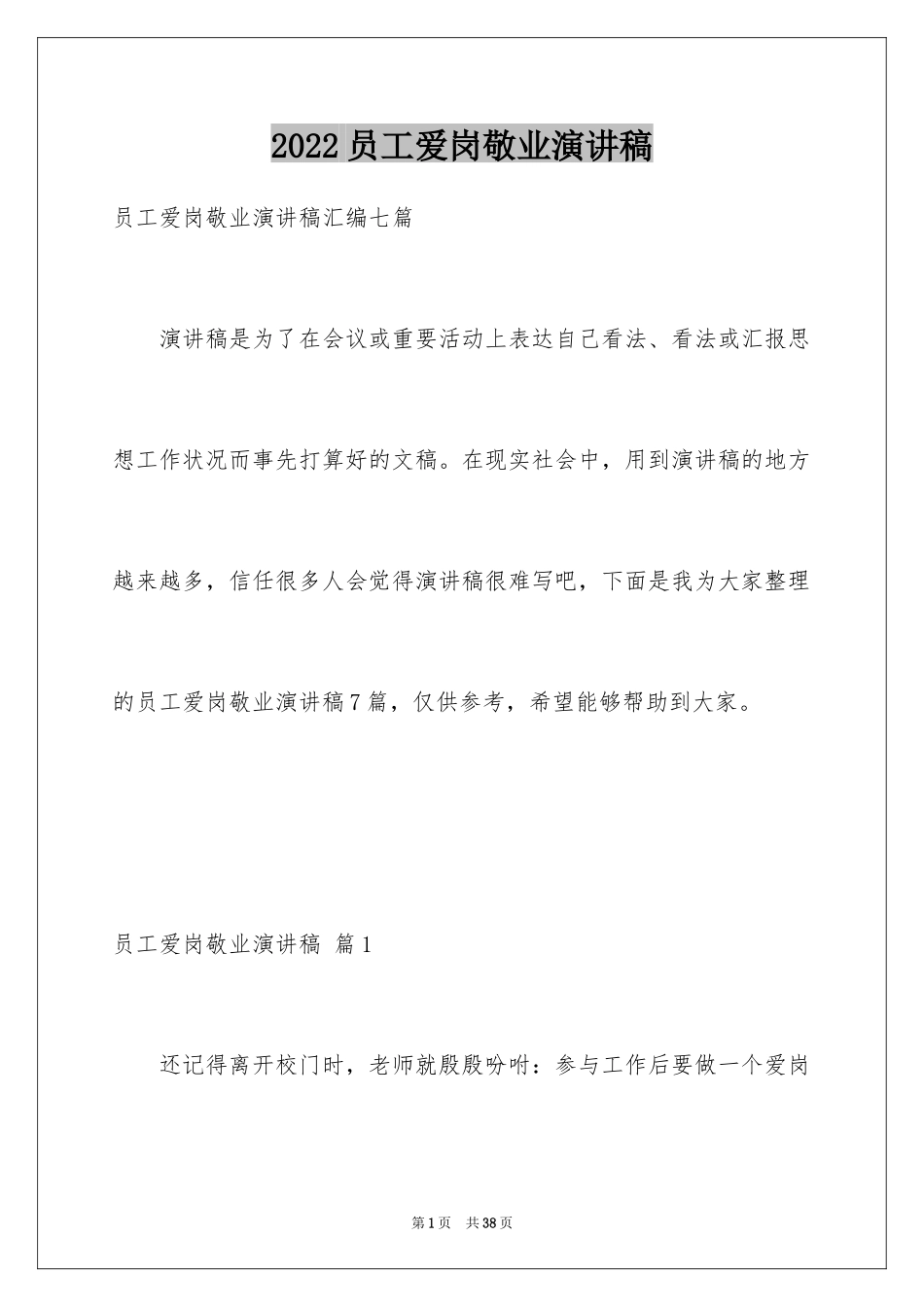 2024员工爱岗敬业演讲稿_162_第1页