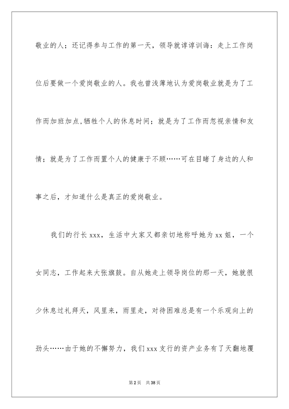 2024员工爱岗敬业演讲稿_162_第2页