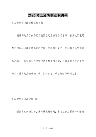 2024员工爱岗敬业演讲稿_162