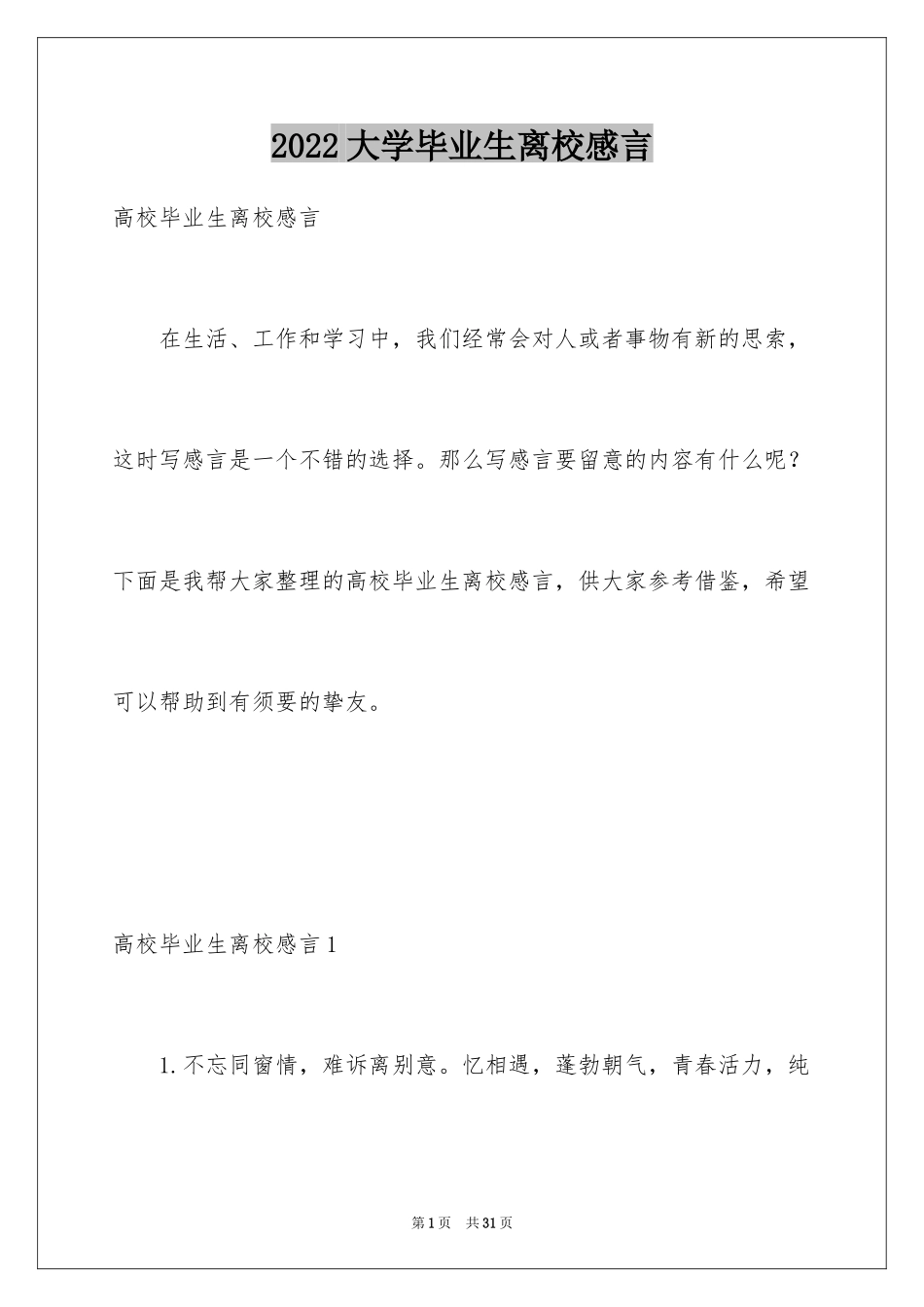 2024大学毕业生离校感言_第1页