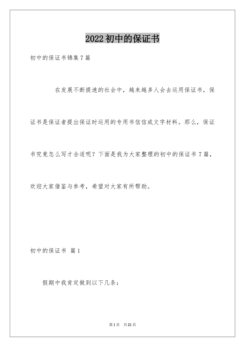 2024初中的保证书_1_第1页