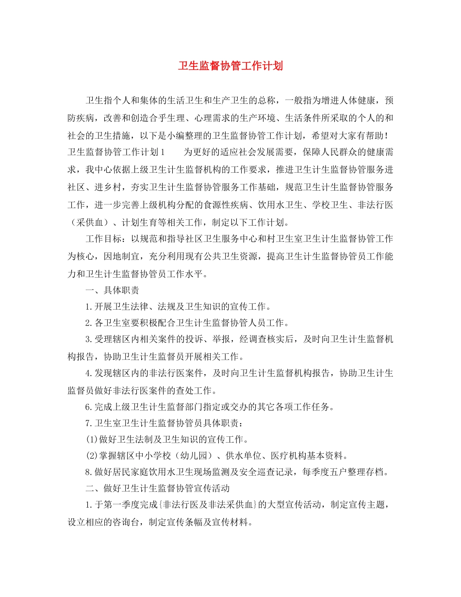 卫生监督协管工作计划 _第1页