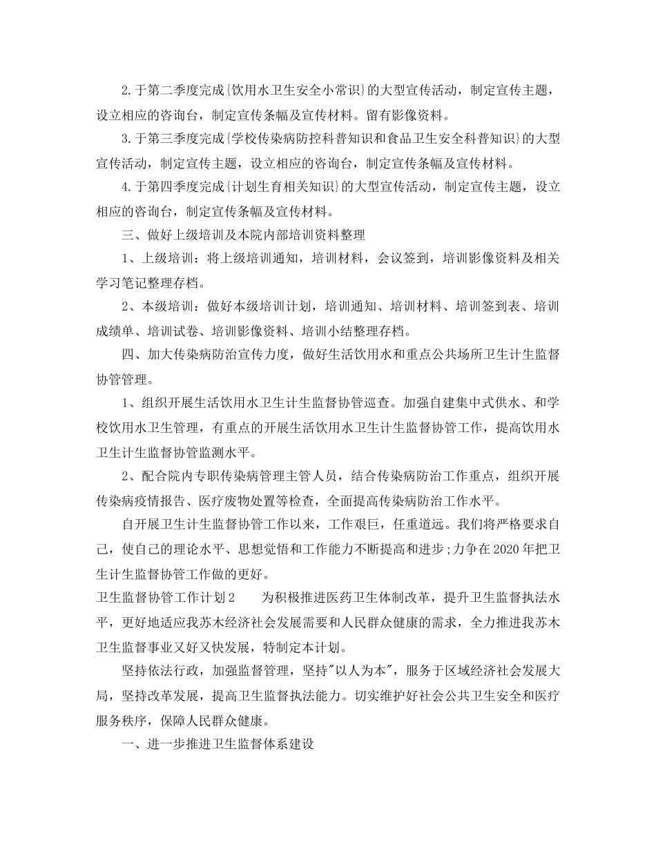 卫生监督协管工作计划 _第2页