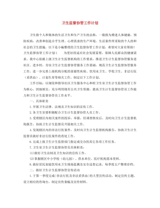 卫生监督协管工作计划 