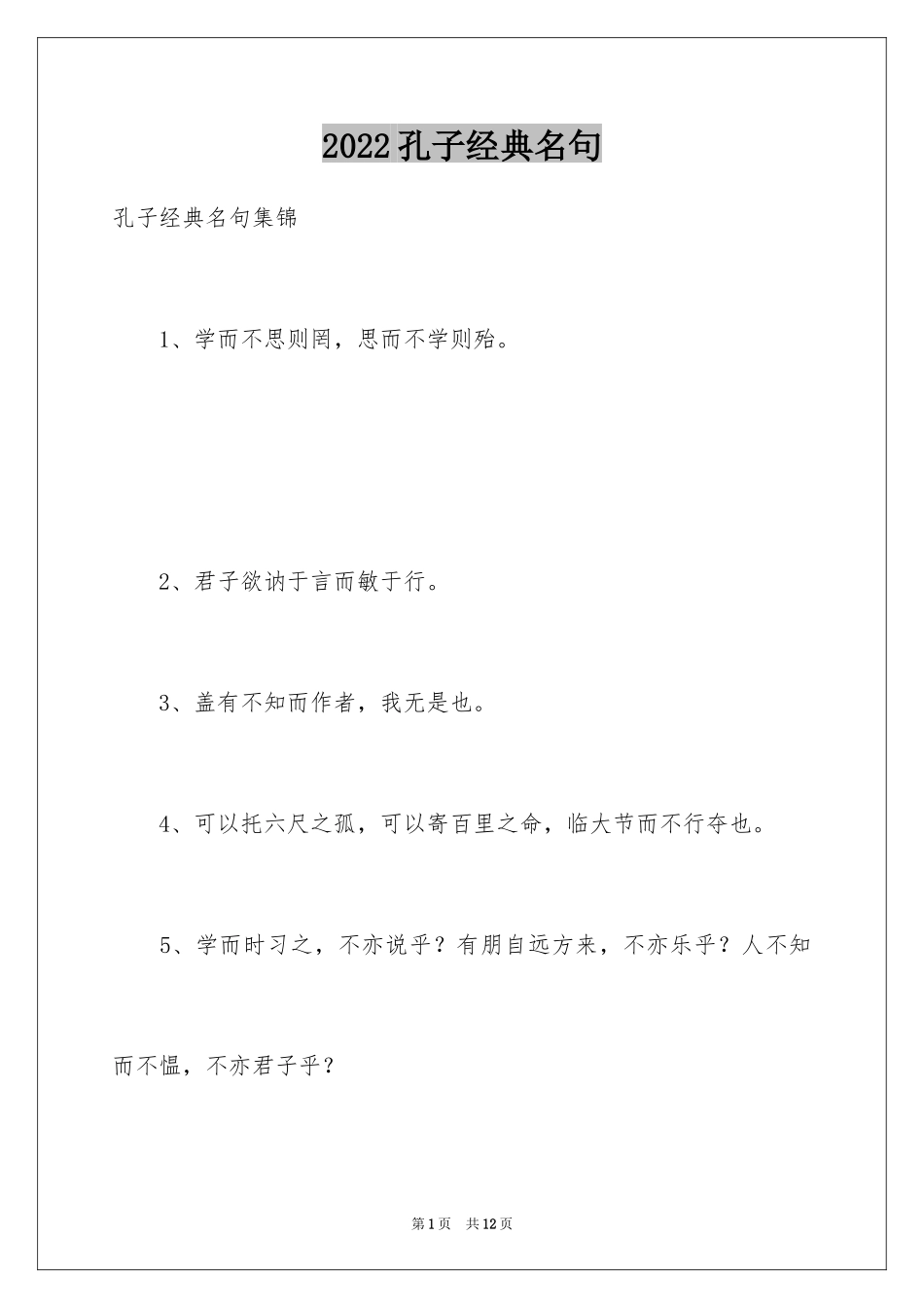 2024孔子经典名句_第1页