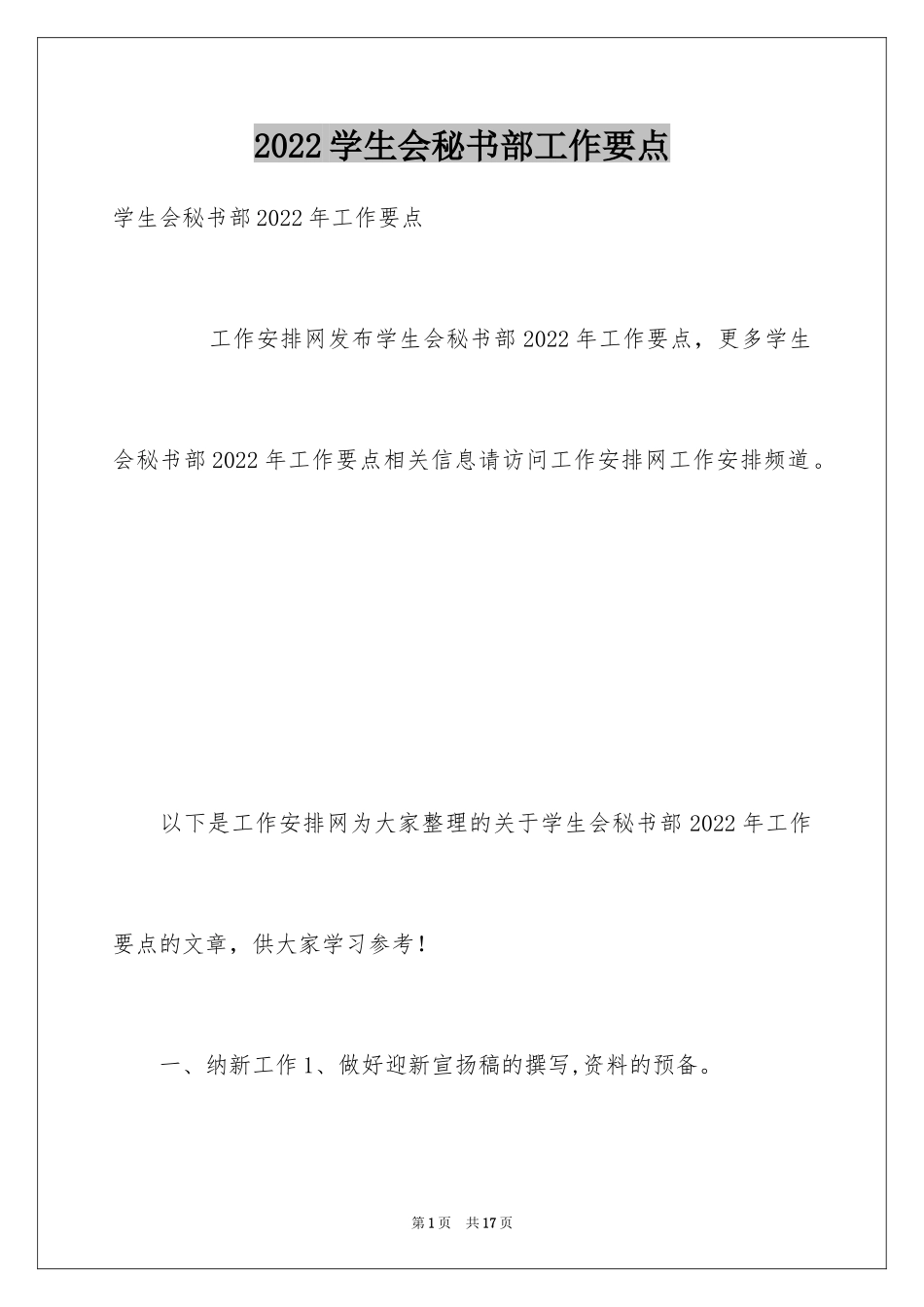 2024学生会秘书部工作要点_第1页