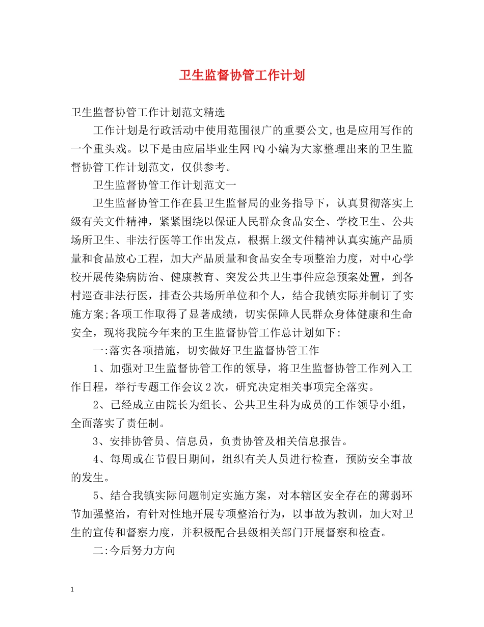 卫生监督协管工作计划 (2) _第1页