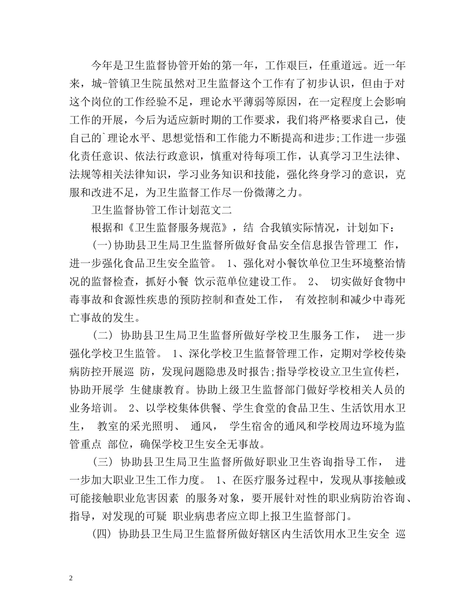 卫生监督协管工作计划 (2) _第2页