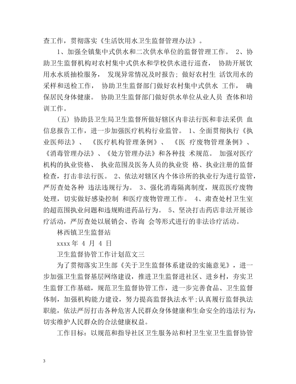 卫生监督协管工作计划 (2) _第3页